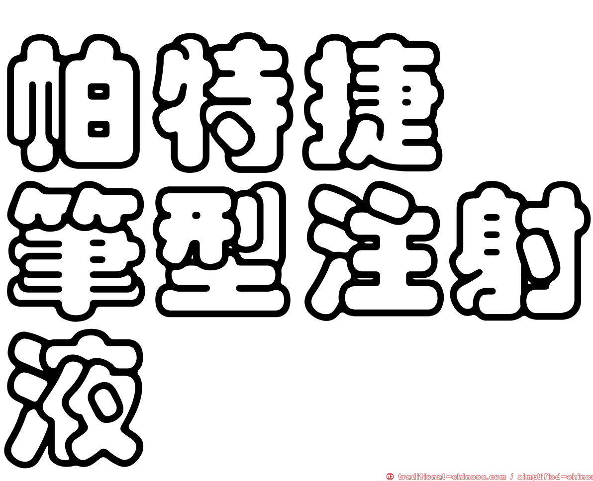 帕特捷　筆型注射液